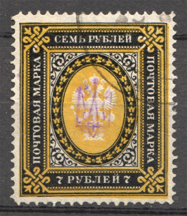 Ukraine Kiev Type 1 Trident 7 Rub (Signed Bulat, CV $400, Cancelled)