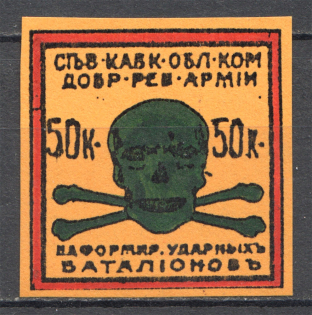 North Caucasian Committee of the Volunteer Army Fantasy Private Issue 50 Kop