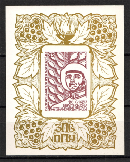 1961 Ukrainian Unknown Warrior Underground Post Block Sheet (MNH)