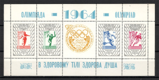 1964 Olympics in Tokyo Underground Post Block Sheet (Only 800 Issued, MNH)