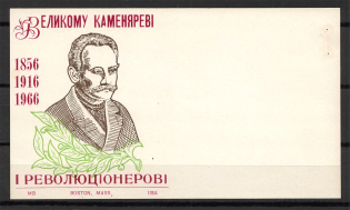 1956 Ivan Franko `Eternal Revolutionary` Underground Postcard Boston