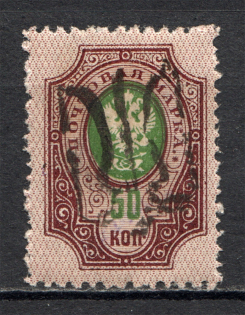 Ukraine Podolia Trident Type 42 50 Kop (Authenticity Unknown, CV $-,-, Signed)