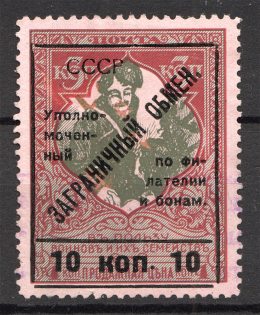 1925 USSR International Trading Tax 10 Kop (Type I, Cancelled)