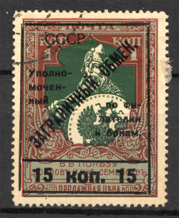 1925 USSR International Trading Tax 15 Kop (Type II, Cancelled)