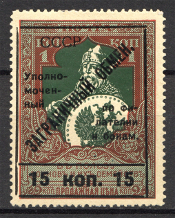 1925 USSR International Trading Tax 15 Kop (Type II)