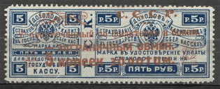 1923 USSR Trading Tax Stamp 5 Kop (Perf 12.5)