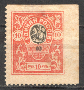 1919 Russia Denikin Army Civil War 10 Rub (Missed Perforations)