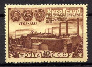 1951 USSR 150th Anniversary of Kirov (Putilov) Machine Works (Full Set, MNH)