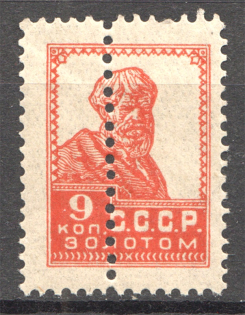1924-25 USSR Gold Standart 9 Kop (Double Perforation, Print Error, MNH)
