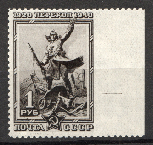 1940 USSR Fall of Perekop 1 Rub (Missed Perforation, Print Error, Signed)