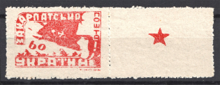 1945 Carpatho-Ukraine `60` (Coupon, CV $120, MNH)