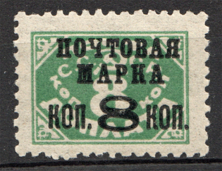 1927 USSR Gold Definitive Issue 8/8 Kop (Typo, Broken `Ч`, MNH)