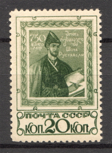 1938 USSR Anniversary of the Poem `Knight in the Tiger Skin` (Full Set)