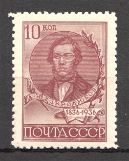 1936 USSR Centenary of the Dobrolyubovs Birthday (Perf 11, Full Set, MNH)