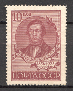 1936 USSR Centenary of the Dobrolyubovs Birthday (Perf 13.75, Full Set, MNH)