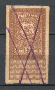 1919 Russia Rostov-on-Don Revenue Civil War 20 Kop (Cancelled)