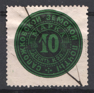 Russia Sapozhok Zemstvo 10 Kop (Cancelled)