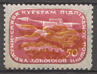 1952-54 in Favor of Couriers Ukraine Underground Post (Shifted Orange, MNH)