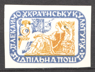 1963 Cherish Ukrainian Culture Ukraine Underground Post (Probe, Proof, MNH)