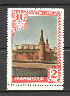 1947 Anniversary of the Founding of Moscow 2 Rub (Shifted Background, MNH)