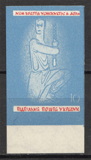 1955 Ukrainian National Anthem Underground Post `10` (Probe, Proof, MNH)