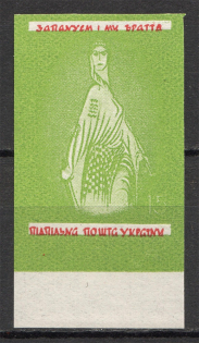 1955 Ukrainian National Anthem Underground Post `15` (Probe, Proof, MNH)