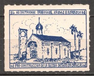 Russia for Building Orthodox Church in Caracas (Venezuela) (MNH)