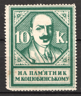 1928 Kharkiv Monument to M. Kotsyubinsky in Vinnitsa 10 Kop
