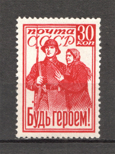 1941 USSR Be a Hero! (Full Set, MNH)