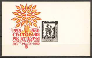 1960 World Refugee Year Ukraine Underground Post Block (Probe, Proof, MNH)