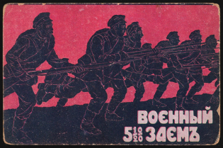 1916 WWI War Loan Bond, Russian Empire Illustrated Postcard, Russia (Mint)