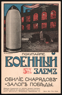 1916 WWI War Loan Bond, Russian Empire Illustrated Postcard, Russia (Mint)