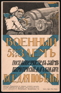 1916 WWI War Loan Bond, Russian Empire Illustrated Postcard, Russia (Mint)