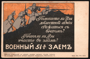 1916 WWI War Loan Bond, Russian Empire Illustrated Postcard, Russia (Mint)