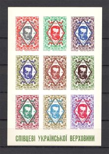 1967 Marko Cheremshina Underground Block Sheet (Only 250 Issued, MNH)