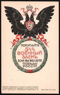 1916 WWI War Loan Bond, Russian Empire Illustrated Postcard, Russia (Mint)