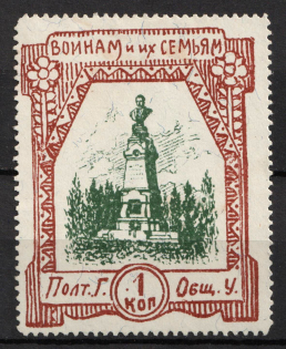 1915 1k, In Favor of Families of Soldiers, Poltava, Russian Empire Cinderella, Ukraine