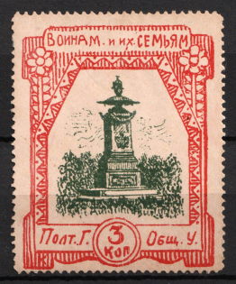 1915 3k, In Favor of Families of Soldiers, Poltava, Russian Empire Cinderella, Ukraine