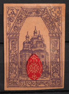 1916 3k, In Favor of Families of Soldiers, Poltava, Russian Empire Cinderella, Ukraine (Proof)