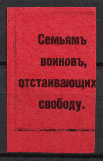 1914 In Favor of Families of Soldiers, Vyatka, Russian Empire Cinderella, Russia