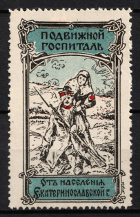 1915 Mobile Hospital, Ekaterinoslav, Russian Empire Cinderella, Ukraine