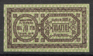 Ukraine Theatre Stamp Law of 14th June 1918 Non-postal 70 Shagiv (MNH)