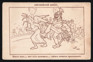 1914-18 'European Circus' WWI Russian Caricature Propaganda Postcard, Russia