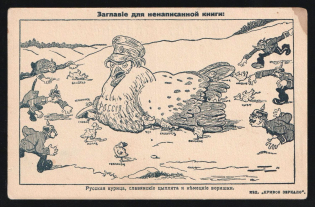 1914-18 'Title for an unwritten book' WWI Russian Caricature Propaganda Postcard, Russia
