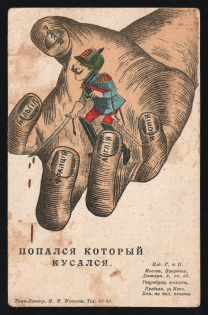 1914-18 'Got caught biting' WWI Russian Caricature Propaganda Postcard, Russia