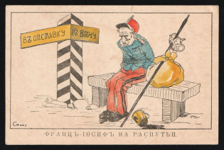 1914-18 'Franz Joseph at a crossroads' WWI Russian Caricature Propaganda Postcard, Russia
