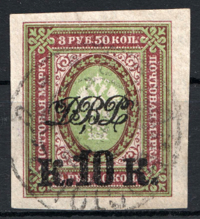 1920 Russia Far Eastern Republic Civil War 10 Kop (Cancelled)