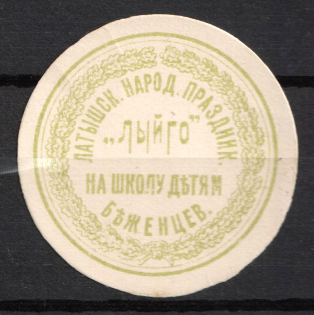 1917 For Refugee Children, Saratov, Russian Empire Cinderella, Russia