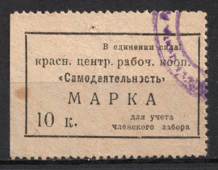 1920s Krasnoyarsk Worker cooperative 'Samodeyatel'nost'' 10k membership discount stamp coop revenue Soviet Russia USSR