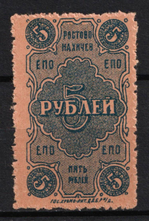 1923 5r Rostov-Nakhichevan 'EPO', RSFSR Revenue, Russia, United Consumer Society, Money-stamp (Overprint on Back)
